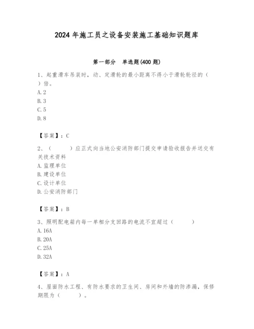 2024年施工员之设备安装施工基础知识题库精品【各地真题】.docx