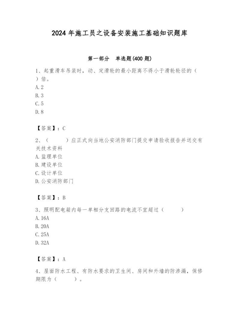 2024年施工员之设备安装施工基础知识题库精品【各地真题】.docx