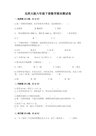 北师大版六年级下册数学期末测试卷及答案（全国通用）.docx