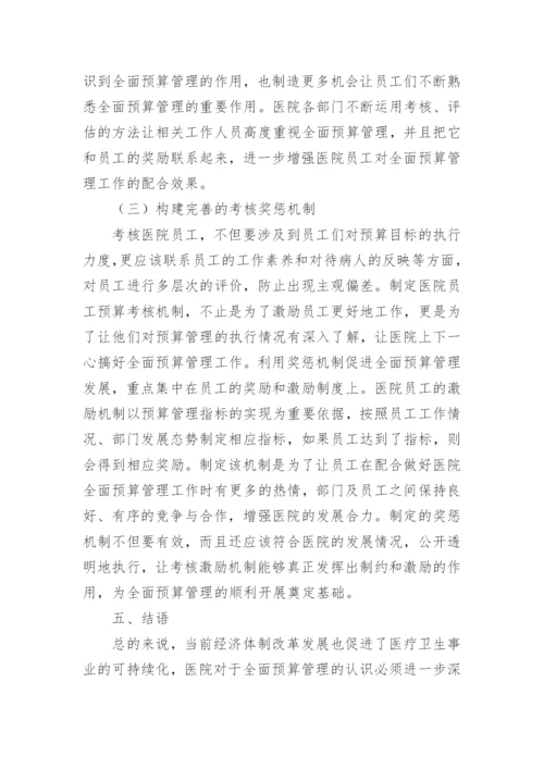 医院全面预算管理研究论文.docx