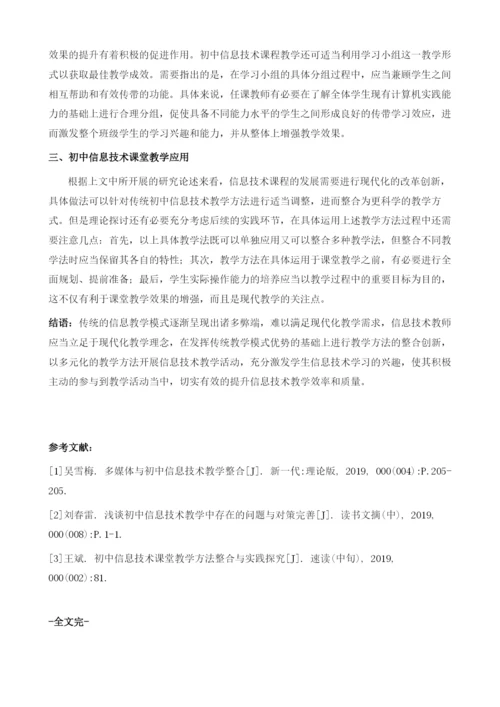 新课程下初中信息技术整合新探.docx