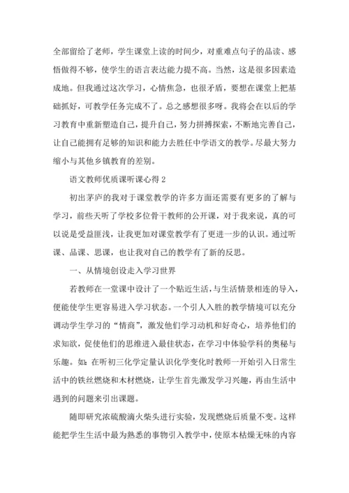 语文教师优质课听课心得五篇.docx