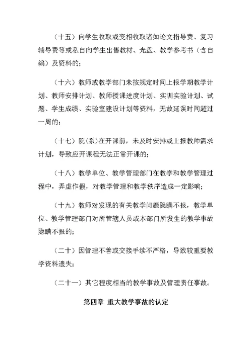 重庆科创职业学院教学事故认定处理暂行办法 (2)