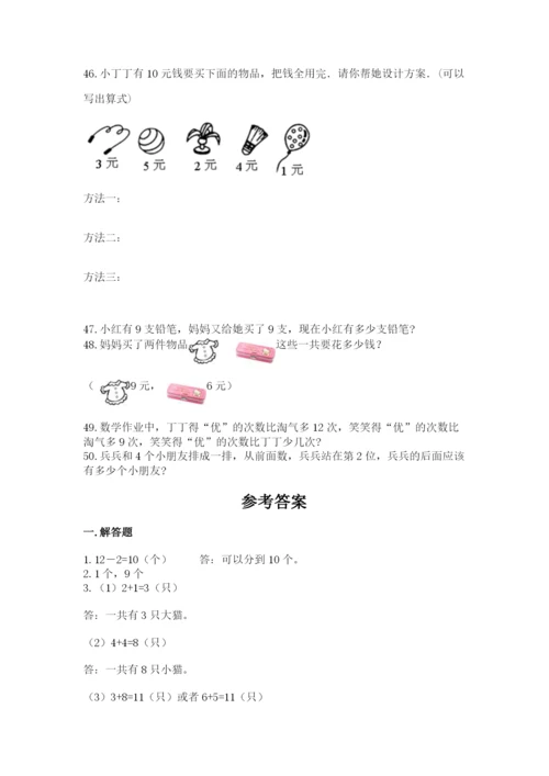 小学一年级上册数学应用题50道含完整答案【必刷】.docx