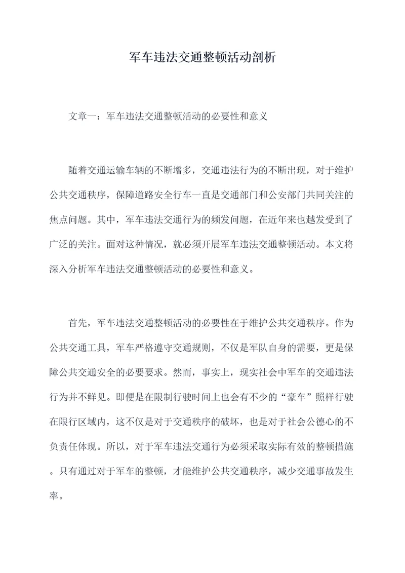 军车违法交通整顿活动剖析