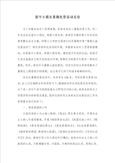 留守儿童暑期托管活动总结