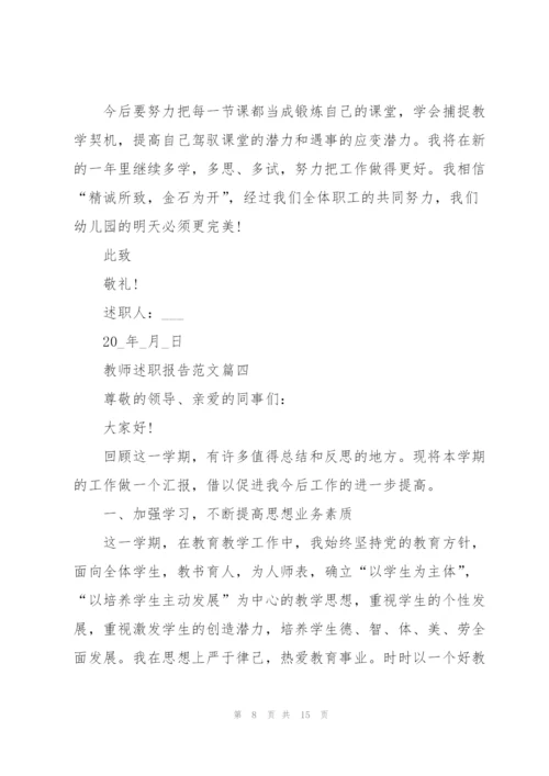 教师述职报告开头以及结尾五篇.docx