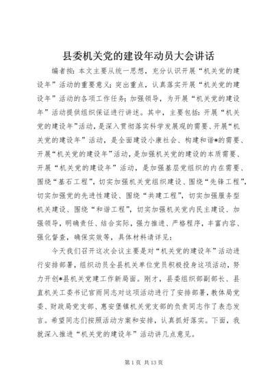 县委机关党的建设年动员大会讲话.docx