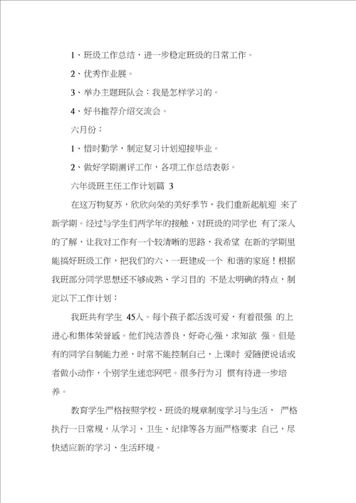 六年级班主任工作计划三篇