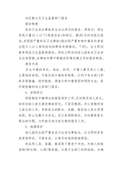 幼儿园食品安全应急预案.docx