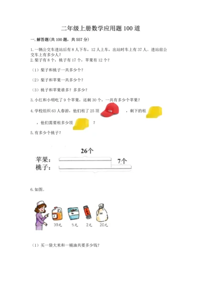 二年级上册数学应用题100道带答案（能力提升）.docx