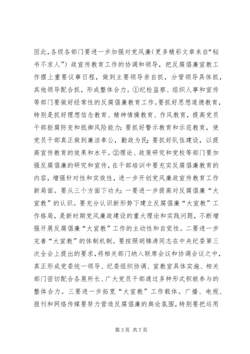 在全县反腐倡廉宣传教育协调会上的讲话.docx