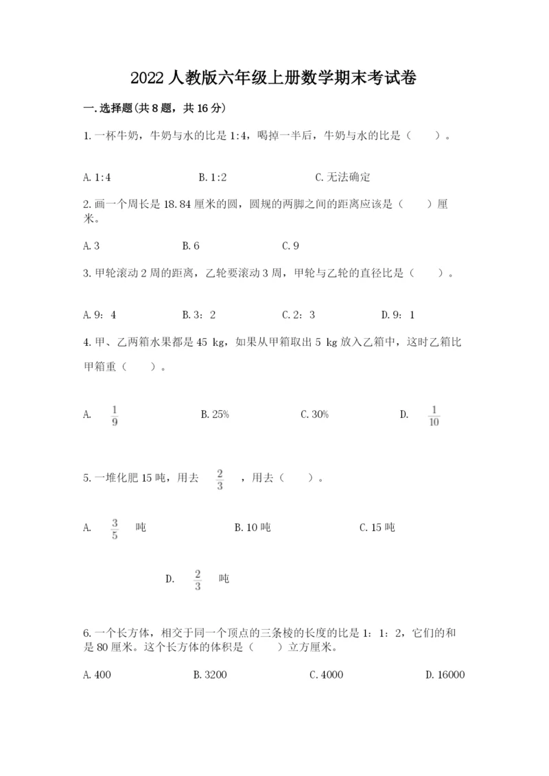 2022人教版六年级上册数学期末考试卷【模拟题】.docx