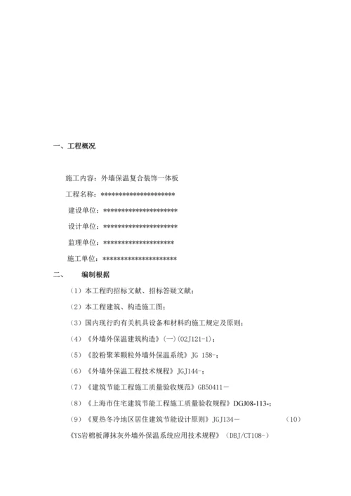 保温装饰一体板综合施工专题方案.docx