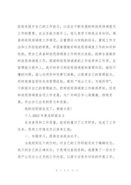 个人2022年度述职报告.docx