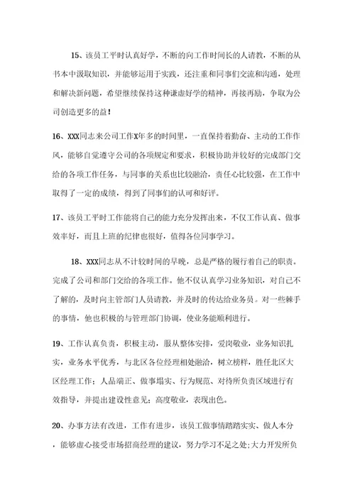 保洁员工工作评语