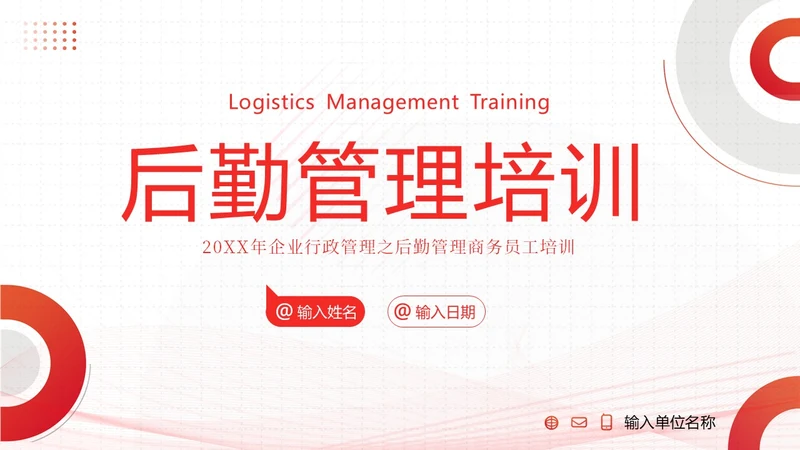 后勤管理培训企业员工人事部商务培训PPT课件