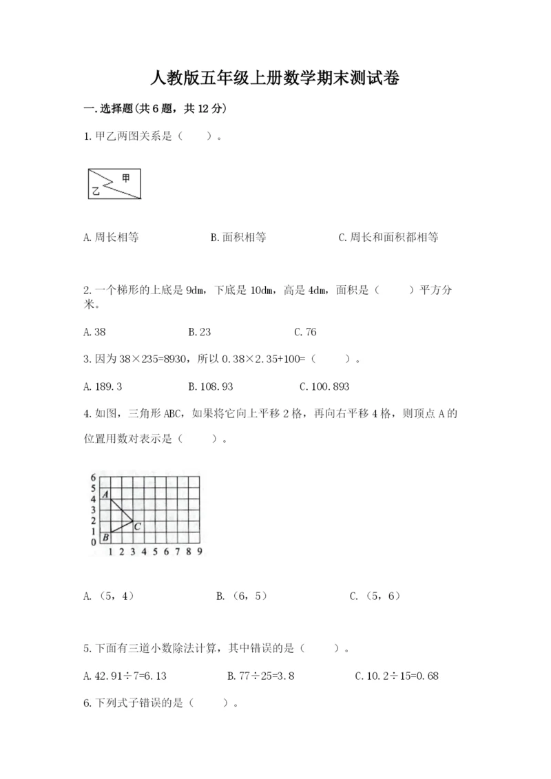 人教版五年级上册数学期末测试卷【培优b卷】.docx