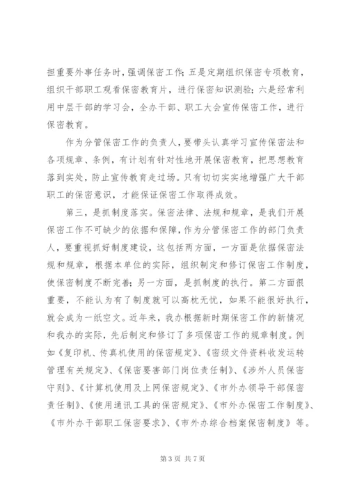 办公室保密工作的重要性思考.docx