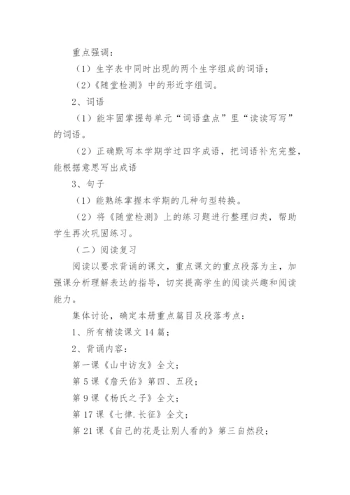 人教版小学五年级下册语文期末复习计划（12篇）.docx