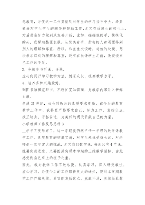 小学教师工作反思总结.docx