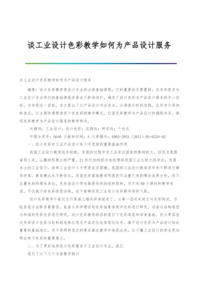 谈工业设计色彩教学如何为产品设计服务.docx