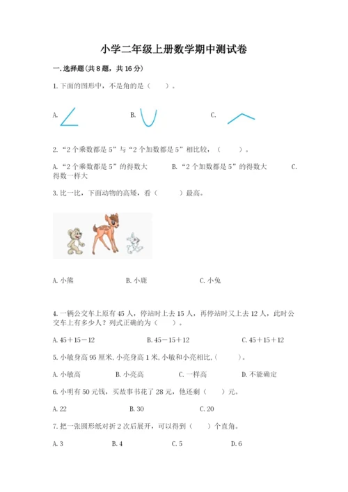 小学二年级上册数学期中测试卷精品（全优）.docx