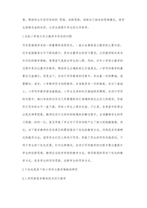 个性化视角下的小学作文教学概述.docx