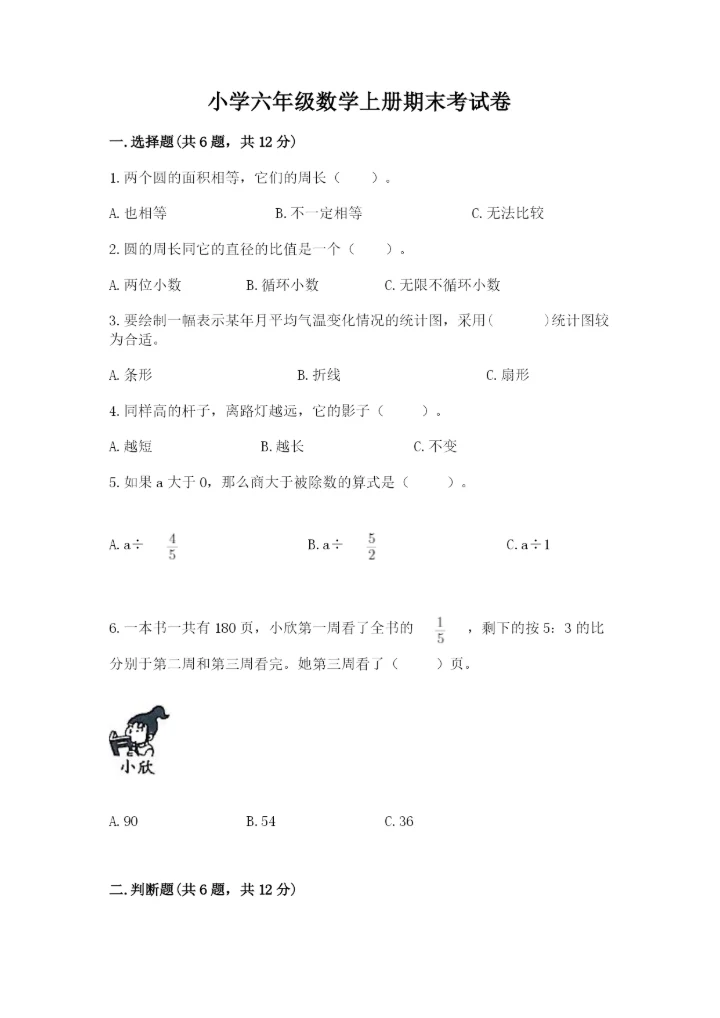 小学六年级数学上册期末考试卷及答案（最新）.docx