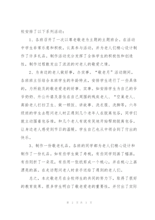 敬老月活动总结900字.docx