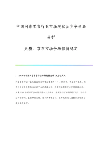 中国网络零售行业市场现状及竞争格局分析-天猫、京东市场份额保持稳定.docx