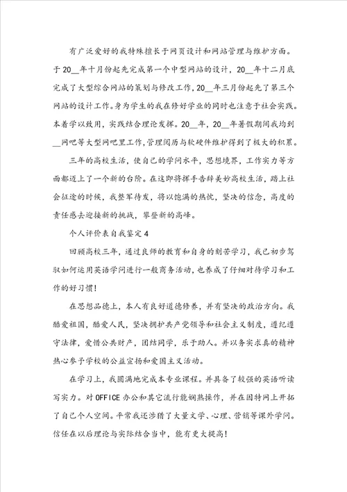 关于学生个人评价表自我鉴定范文5篇