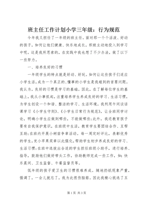 班主任工作计划小学三年级：行为规范.docx