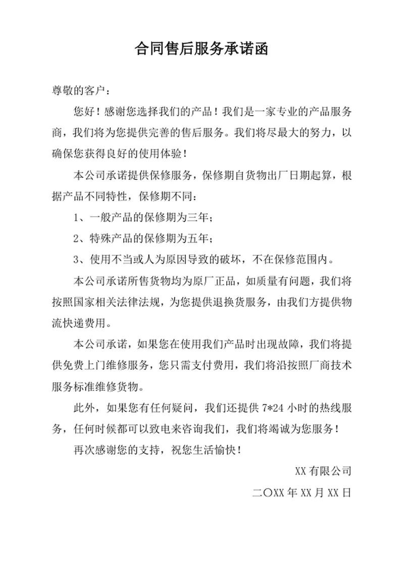 合同售后服务承诺函