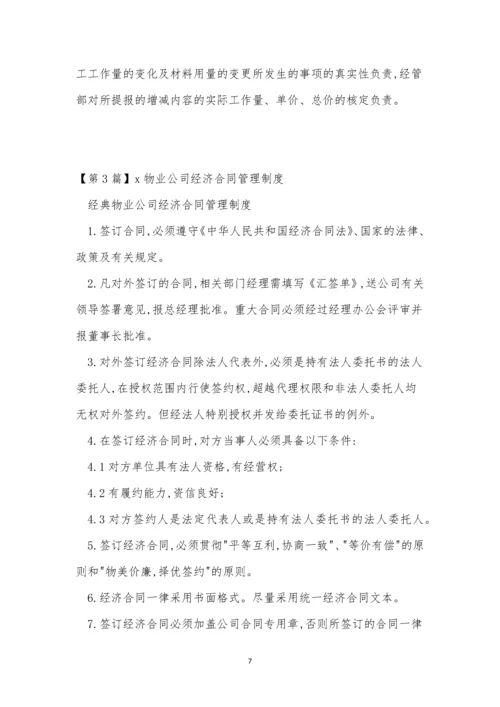 公司经济制度7篇.docx