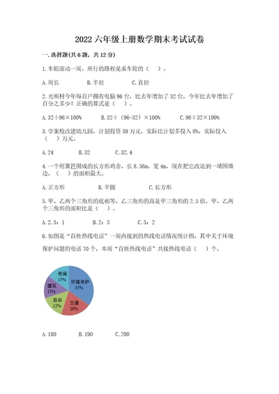 2022六年级上册数学期末考试试卷（必刷）wod版