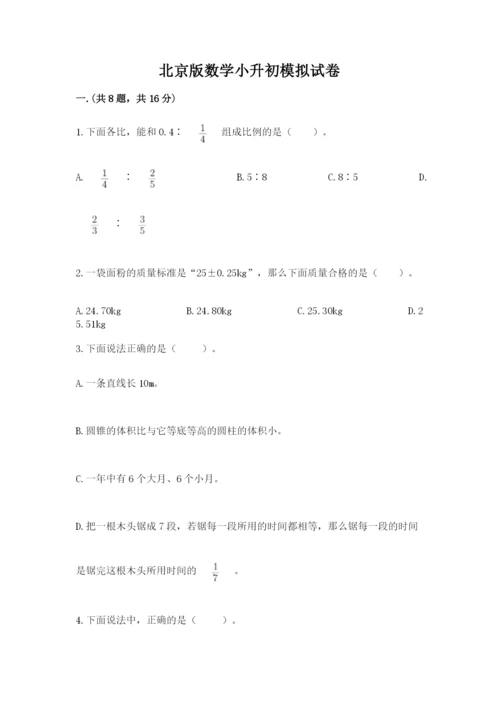 北京版数学小升初模拟试卷及答案（名校卷）.docx