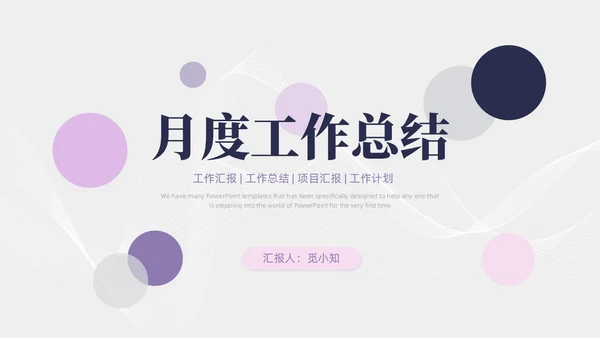 简约紫粉线条几何月度工作总结汇报PPT模板