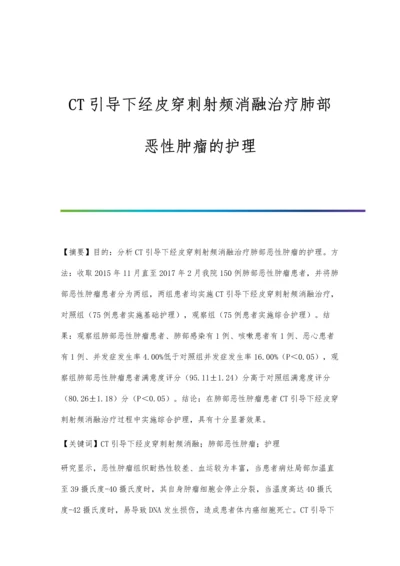 CT引导下经皮穿刺射频消融治疗肺部恶性肿瘤的护理.docx