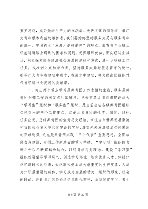 团省委书记罗国权同志、副书记袁斌同志在共青团XX省十届六次全会上的讲话_1.docx