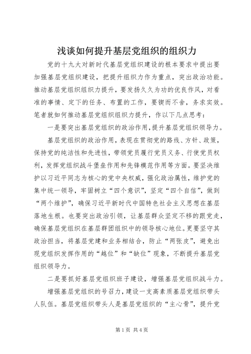 浅谈如何提升基层党组织的组织力精编.docx