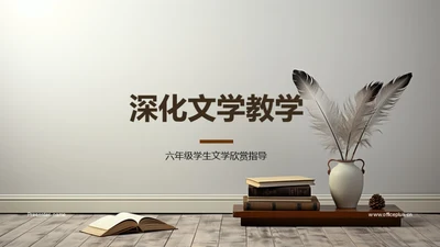 深化文学教学