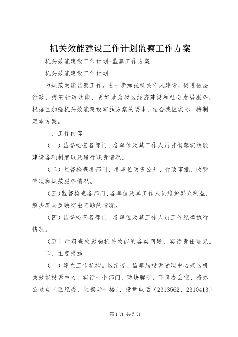 机关效能建设工作计划监察工作方案 (3).docx