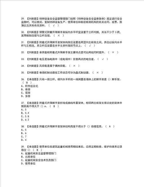 2022年附着升降脚手架工建筑特殊工种考试内容及考试题含答案40