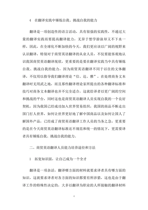 商贸英语翻译人员应具有的能力及其培养