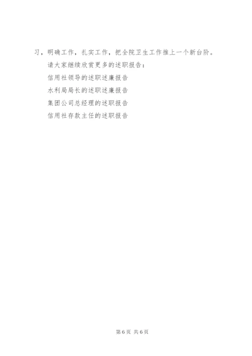 卫生院院长的领导述职述廉报告范文.docx