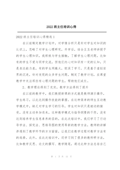 2022班主任培训心得.docx