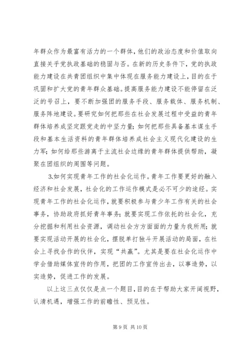 团市委书记徐晓在共青团XX市十四届二次全委 (5).docx