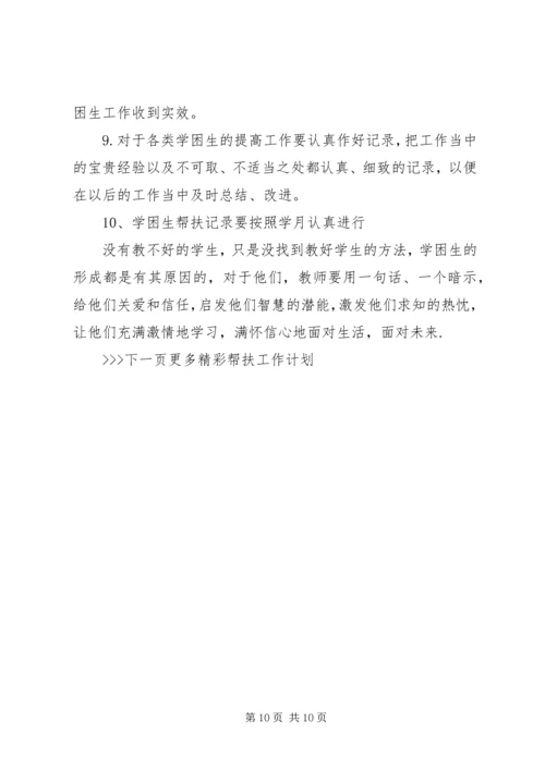 帮扶计划和帮扶措施.docx