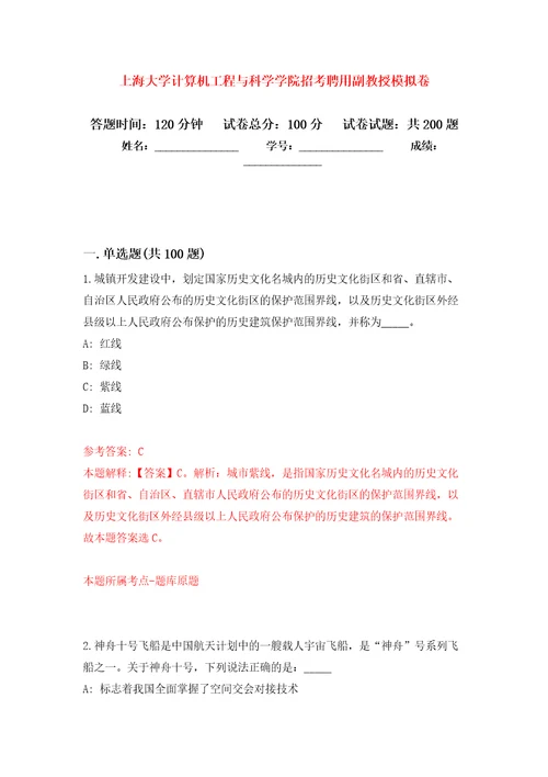 上海大学计算机工程与科学学院招考聘用副教授模拟训练卷（第7卷）